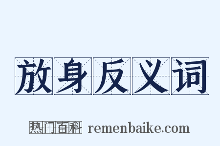 放身反义词是什么意思的图片